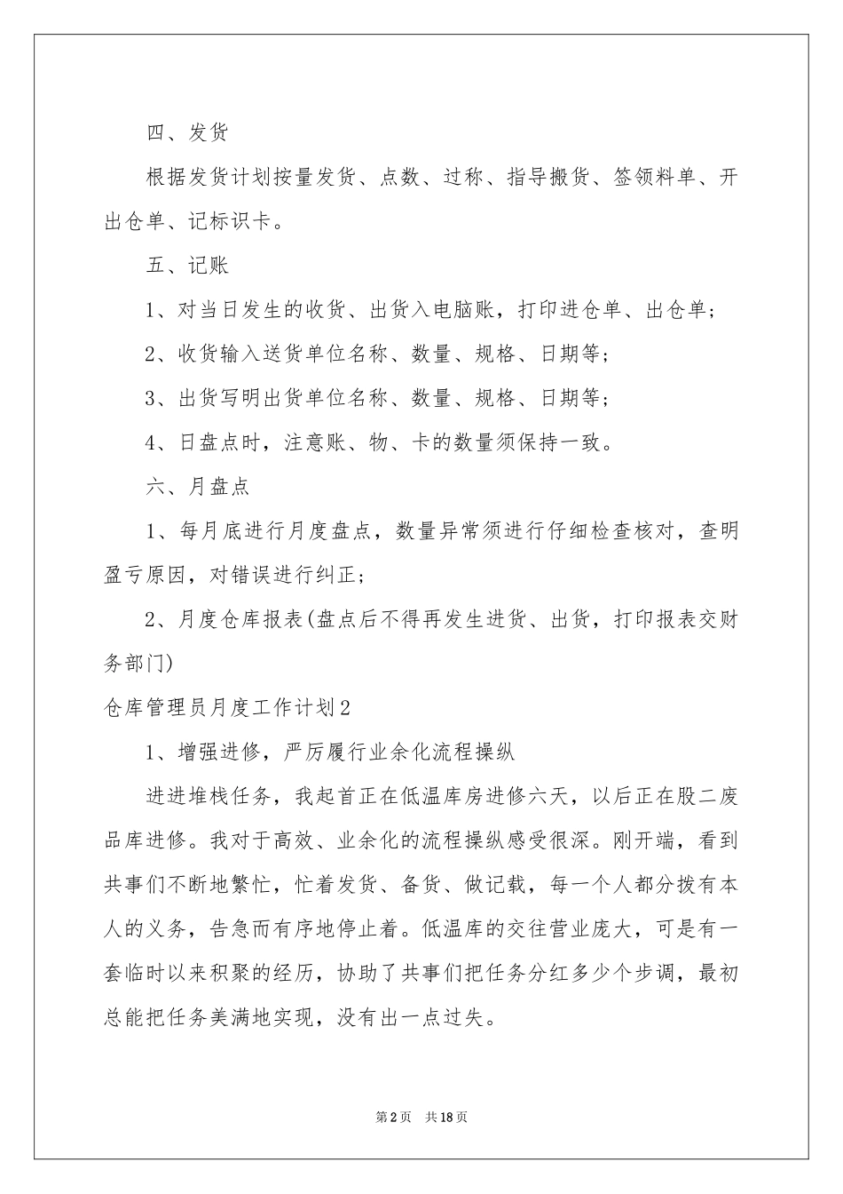 仓库管理员月度工作参考计划_第2页