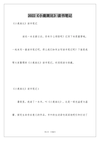 2024《小鹿斑比》读书笔记_1