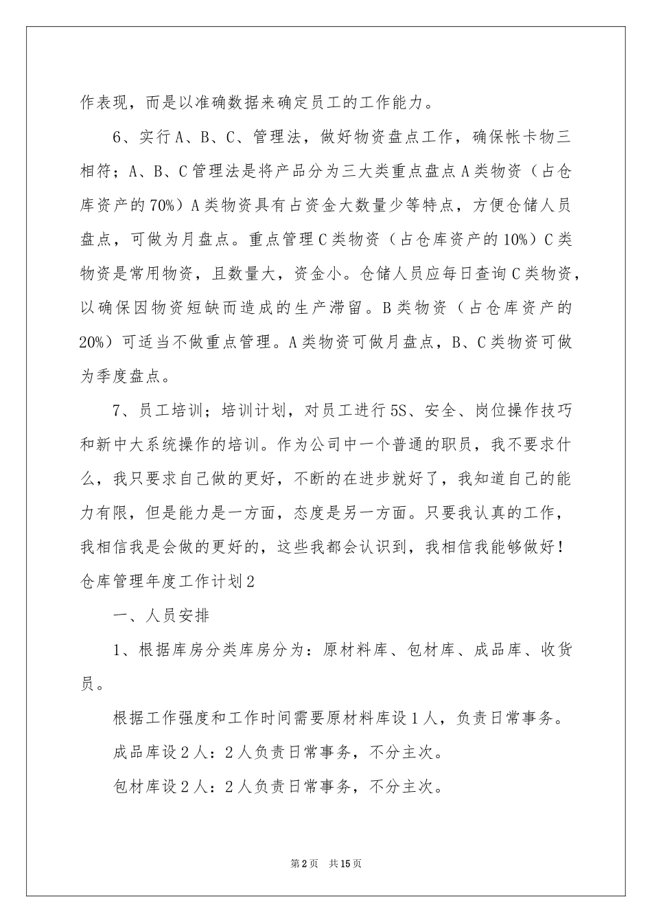 仓库管理年度工作参考计划_第2页
