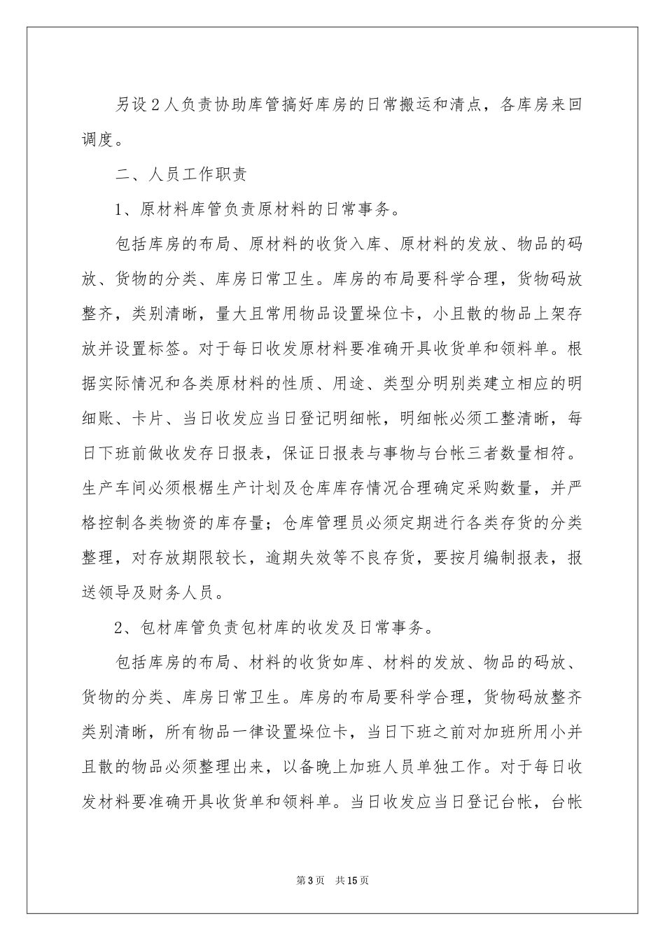 仓库管理年度工作参考计划_第3页