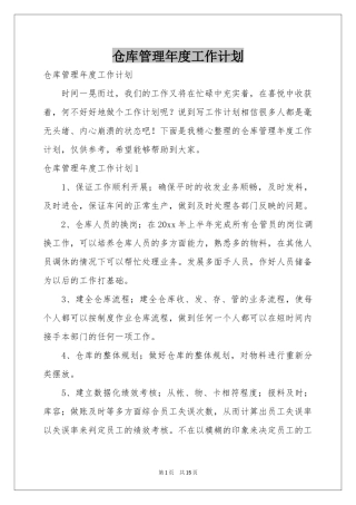 仓库管理年度工作参考计划