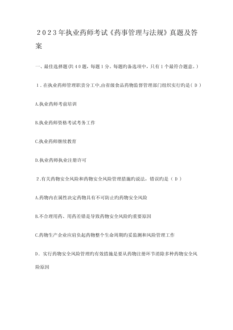 2023年执业药师考试药事管理和法规真题及答案解析 _第1页