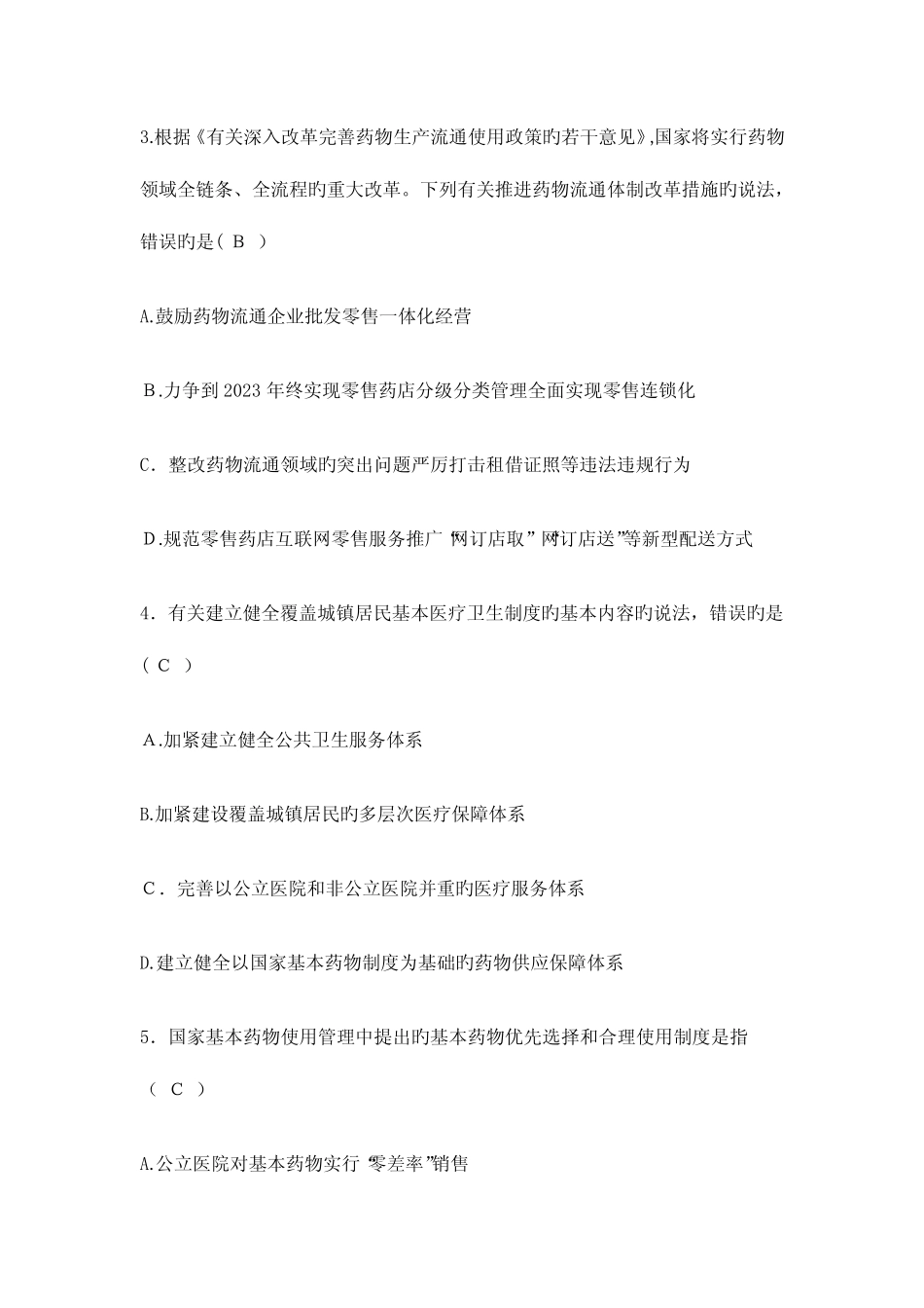 2023年执业药师考试药事管理和法规真题及答案解析 _第2页