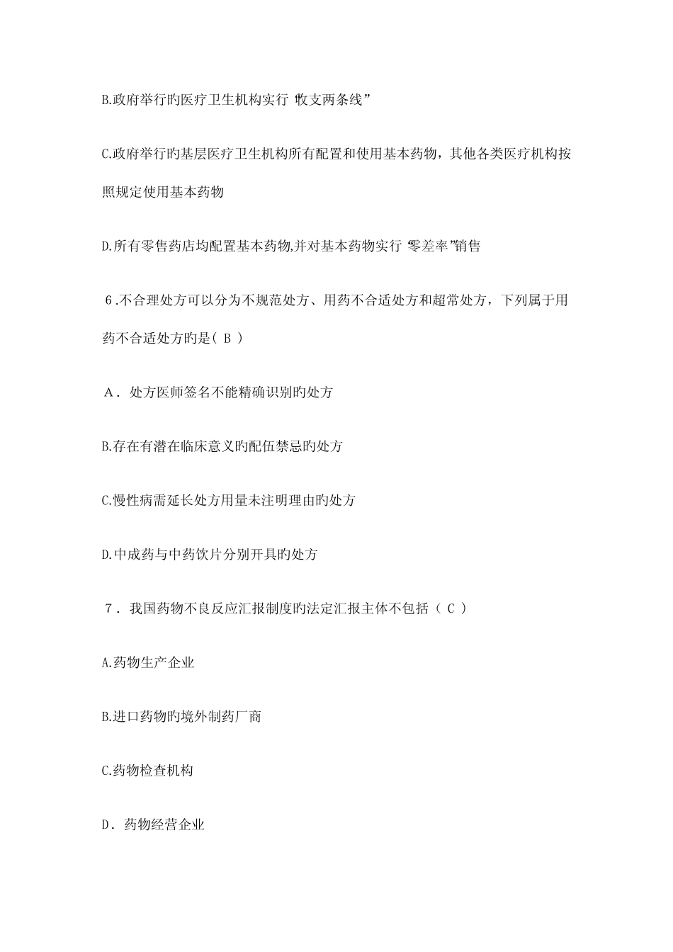 2023年执业药师考试药事管理和法规真题及答案解析 _第3页