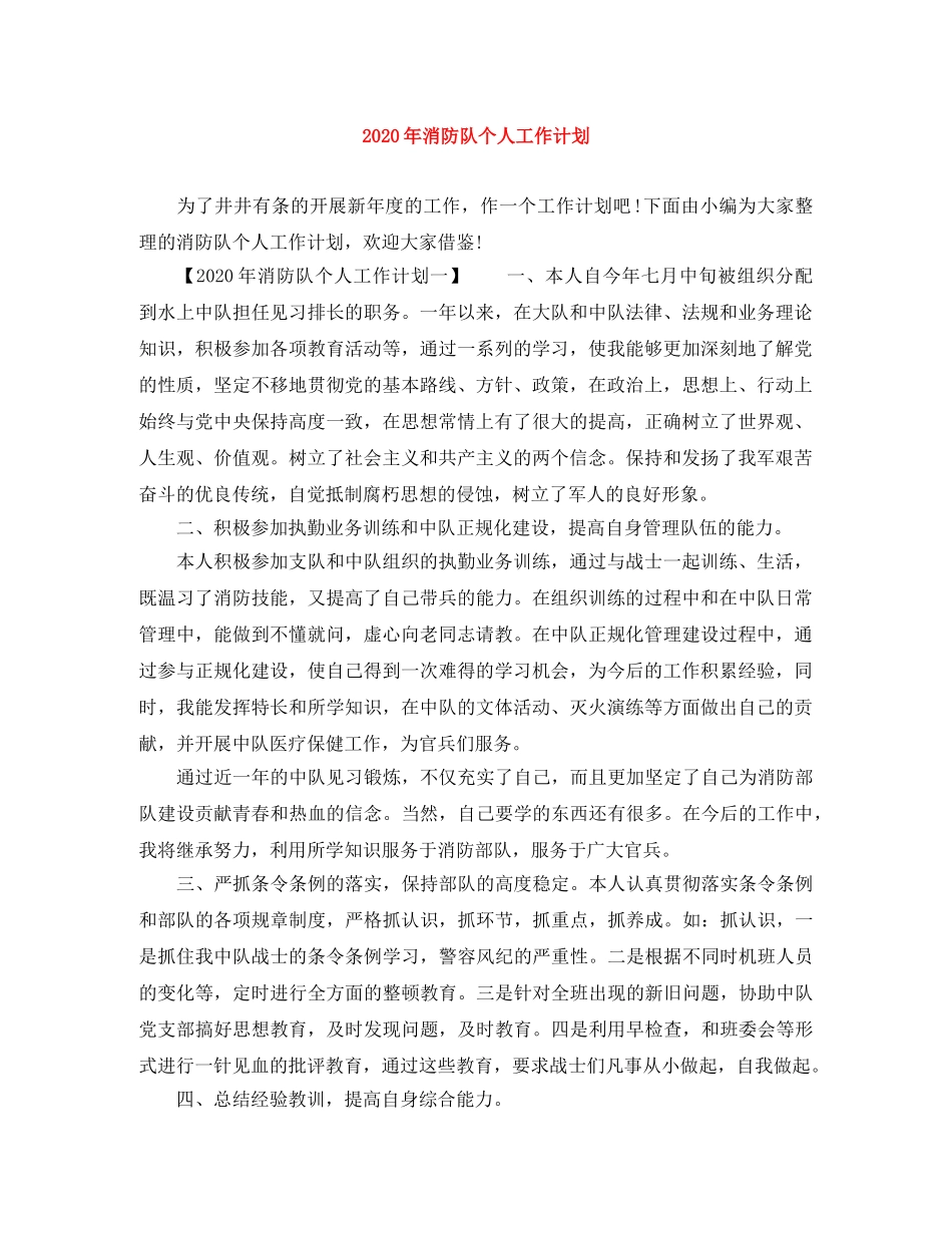 2020年消防队个人工作计划 _第1页