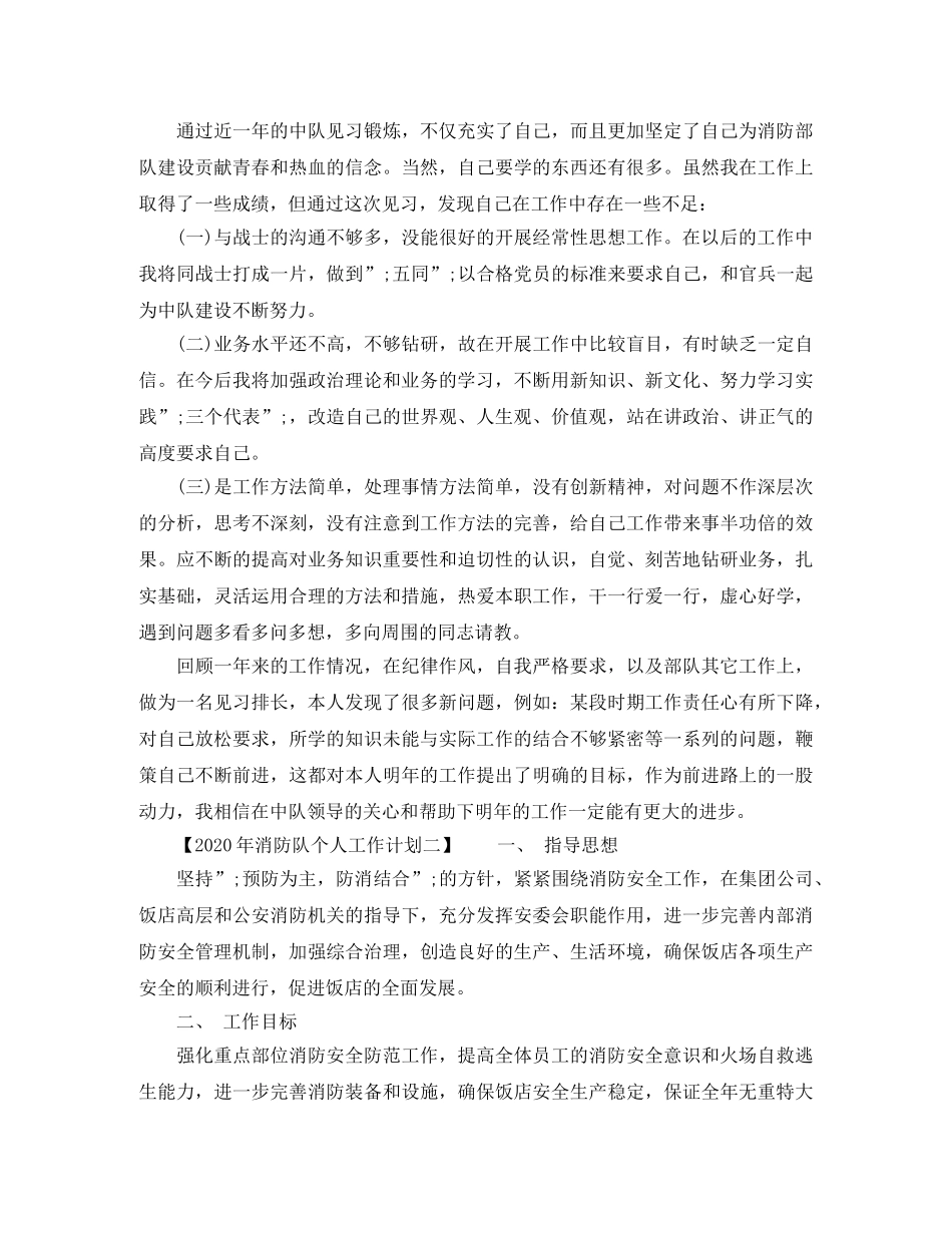 2020年消防队个人工作计划 _第2页
