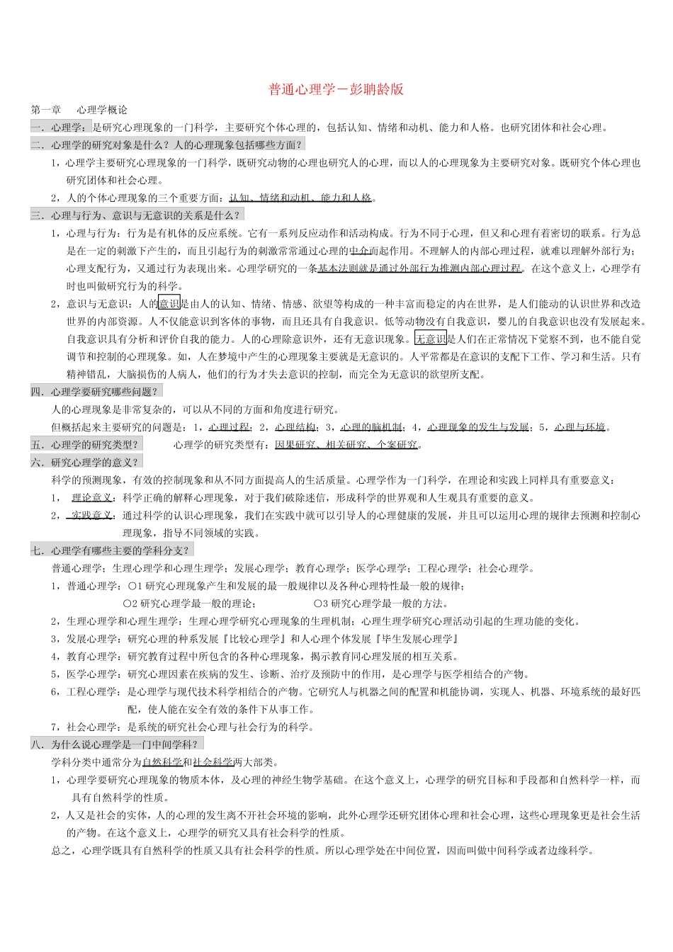 (完整版)彭聃龄《普通心理学》知识要点 _第1页