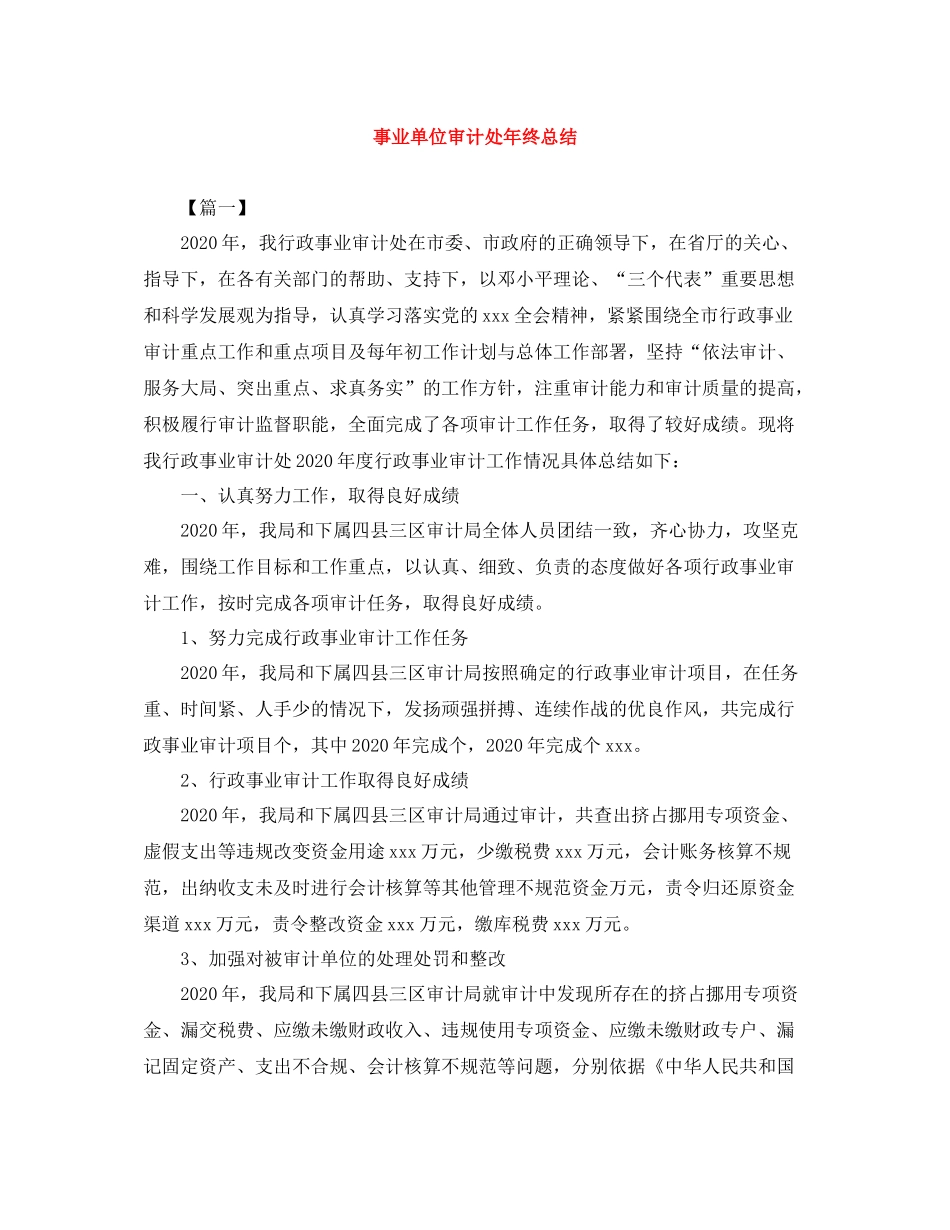 事业单位审计处年终总结_第1页