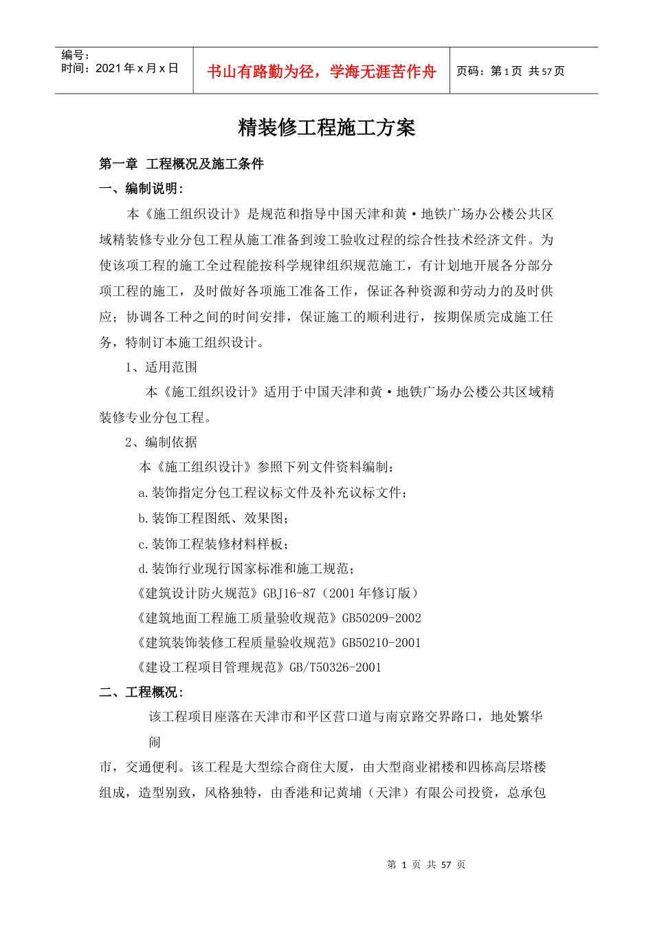 施工方案(内容)-办公楼XXXX0718_第1页
