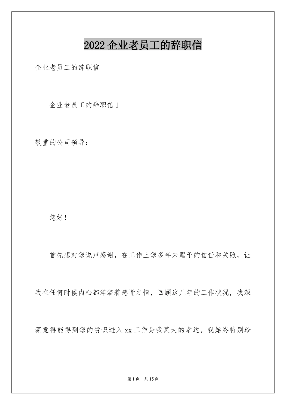2024企业老员工的辞职信_第1页