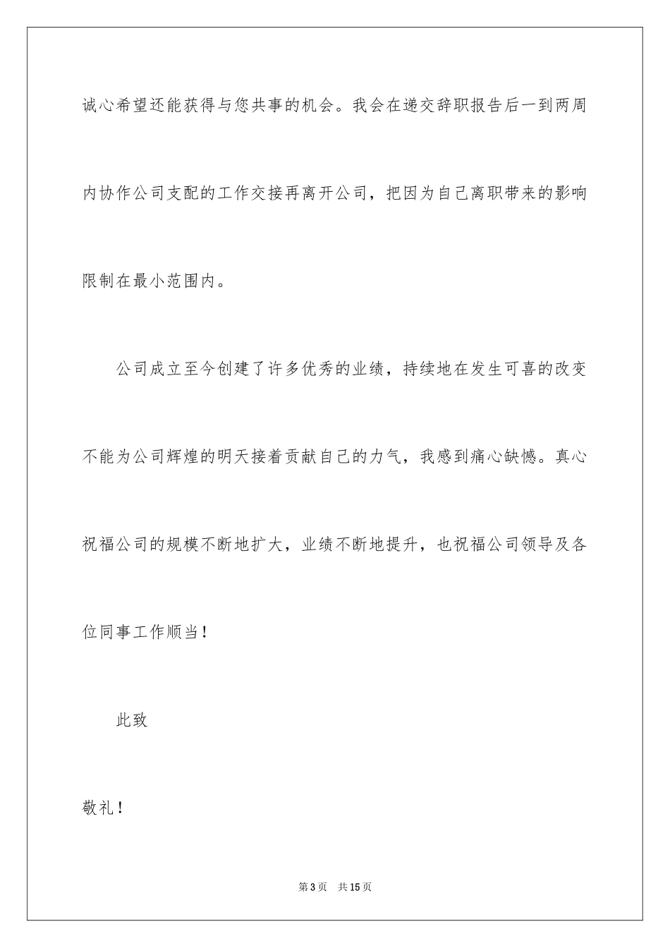 2024企业老员工的辞职信_第3页