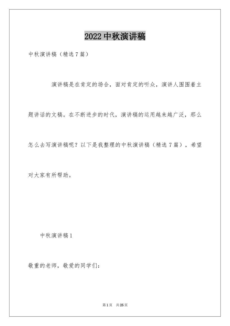 2024中秋演讲稿_6_第1页