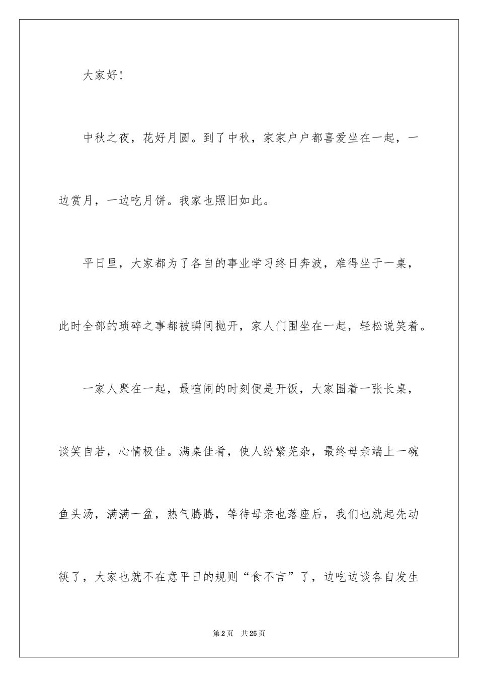 2024中秋演讲稿_6_第2页