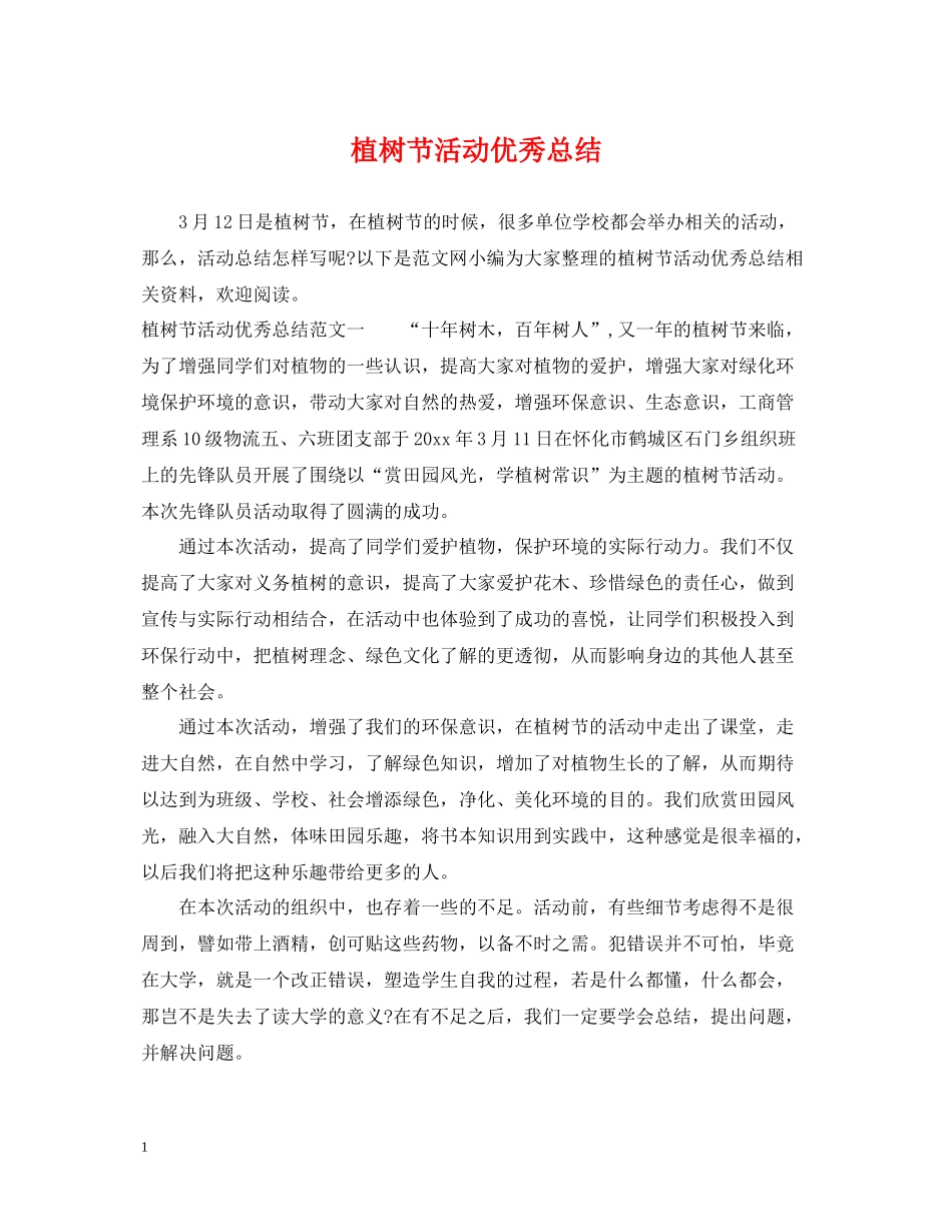 植树节活动优秀总结_第1页