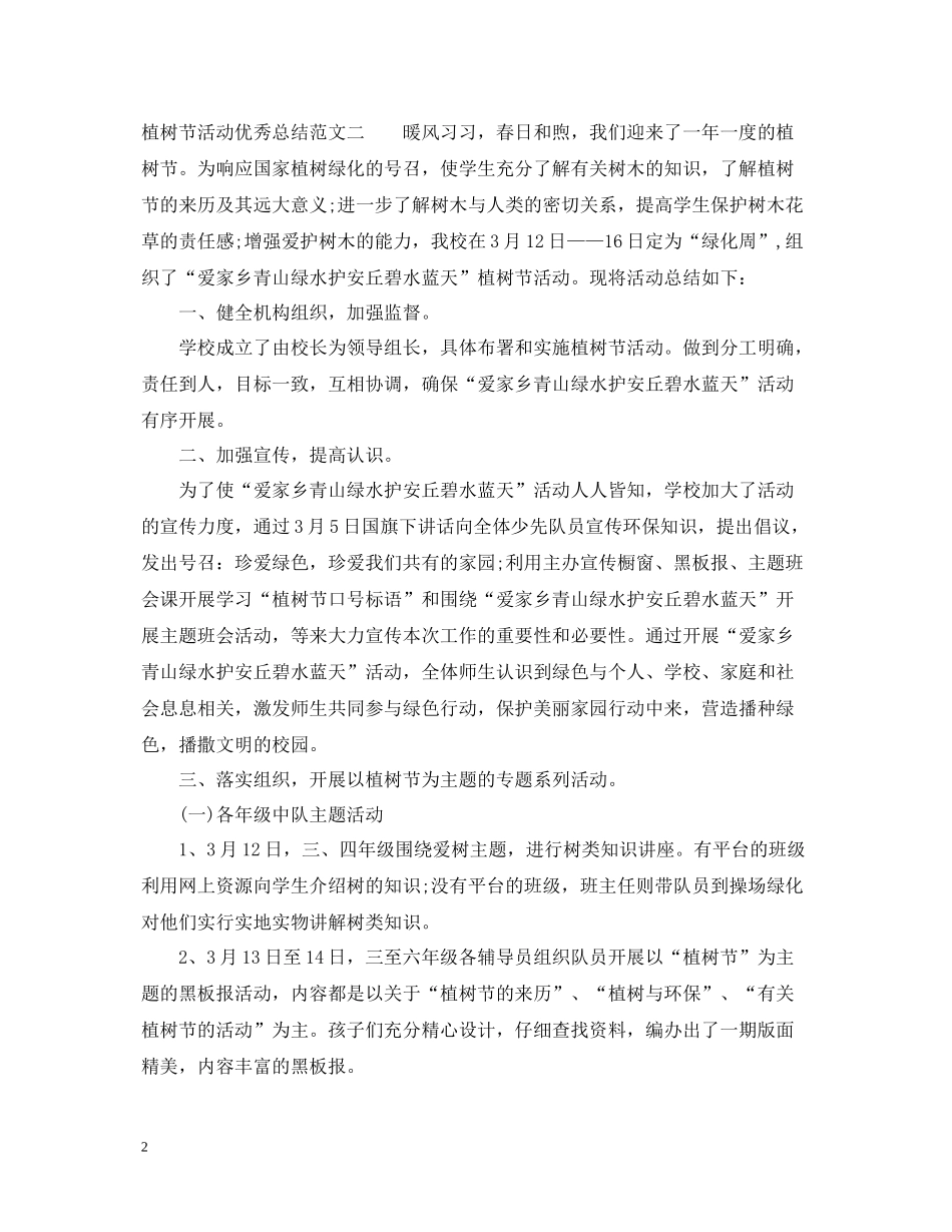 植树节活动优秀总结_第2页