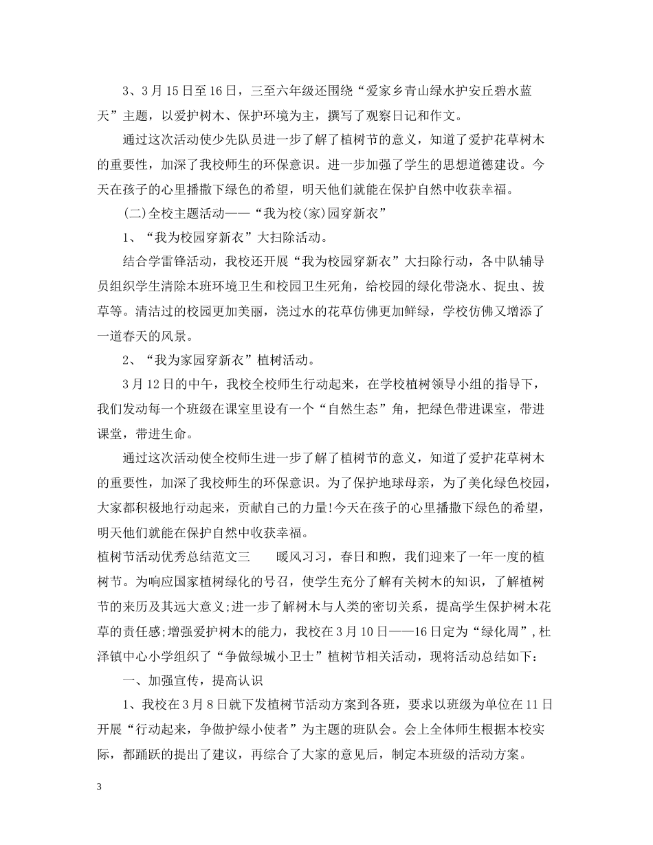 植树节活动优秀总结_第3页