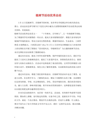 植树节活动优秀总结