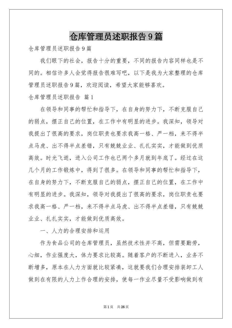 仓库管理员述职报告9篇_第1页