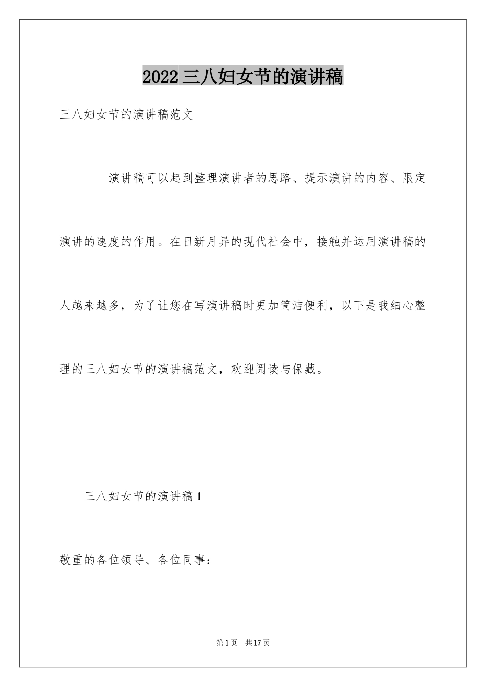 2024三八妇女节的演讲稿_20_第1页