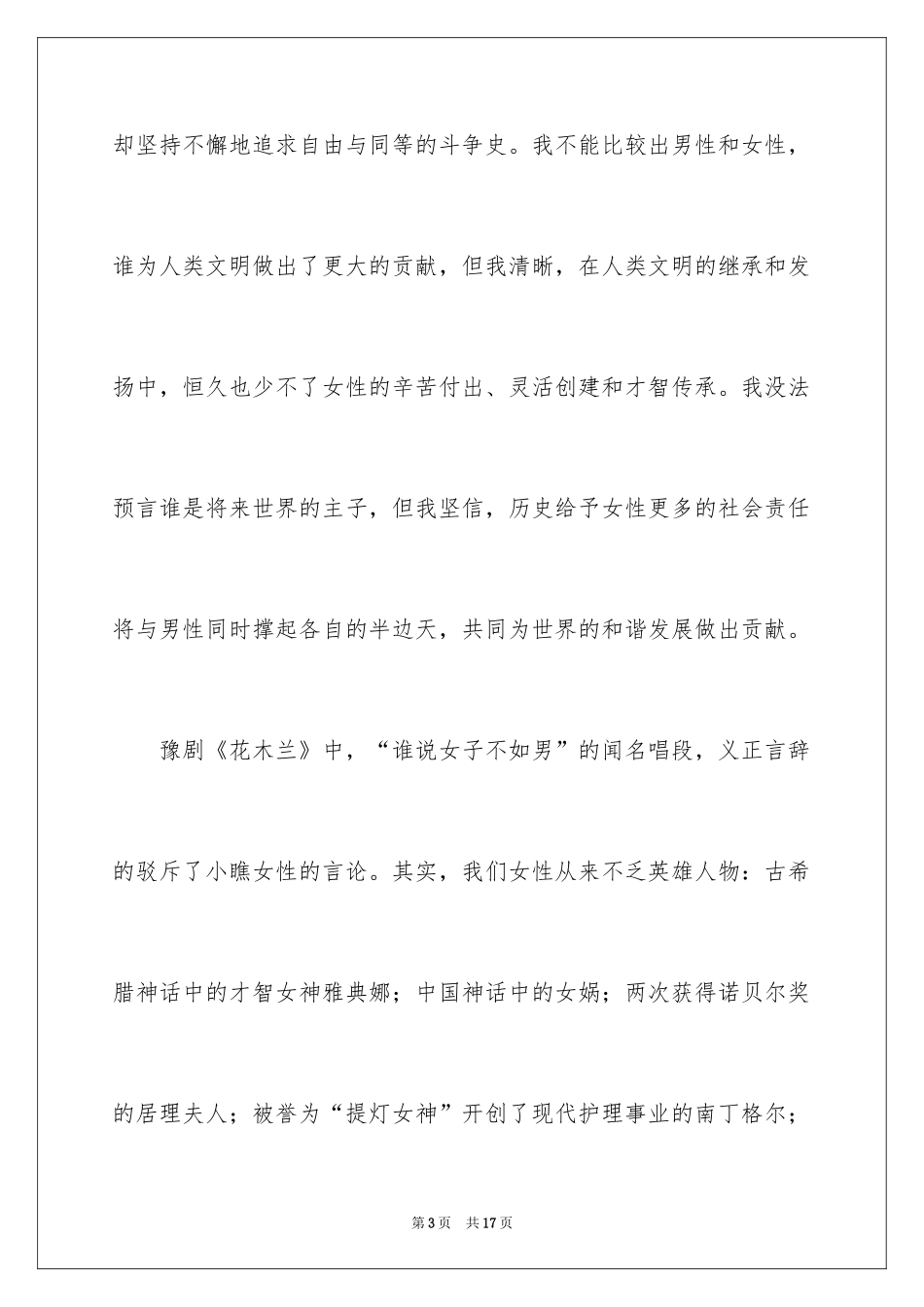 2024三八妇女节的演讲稿_20_第3页