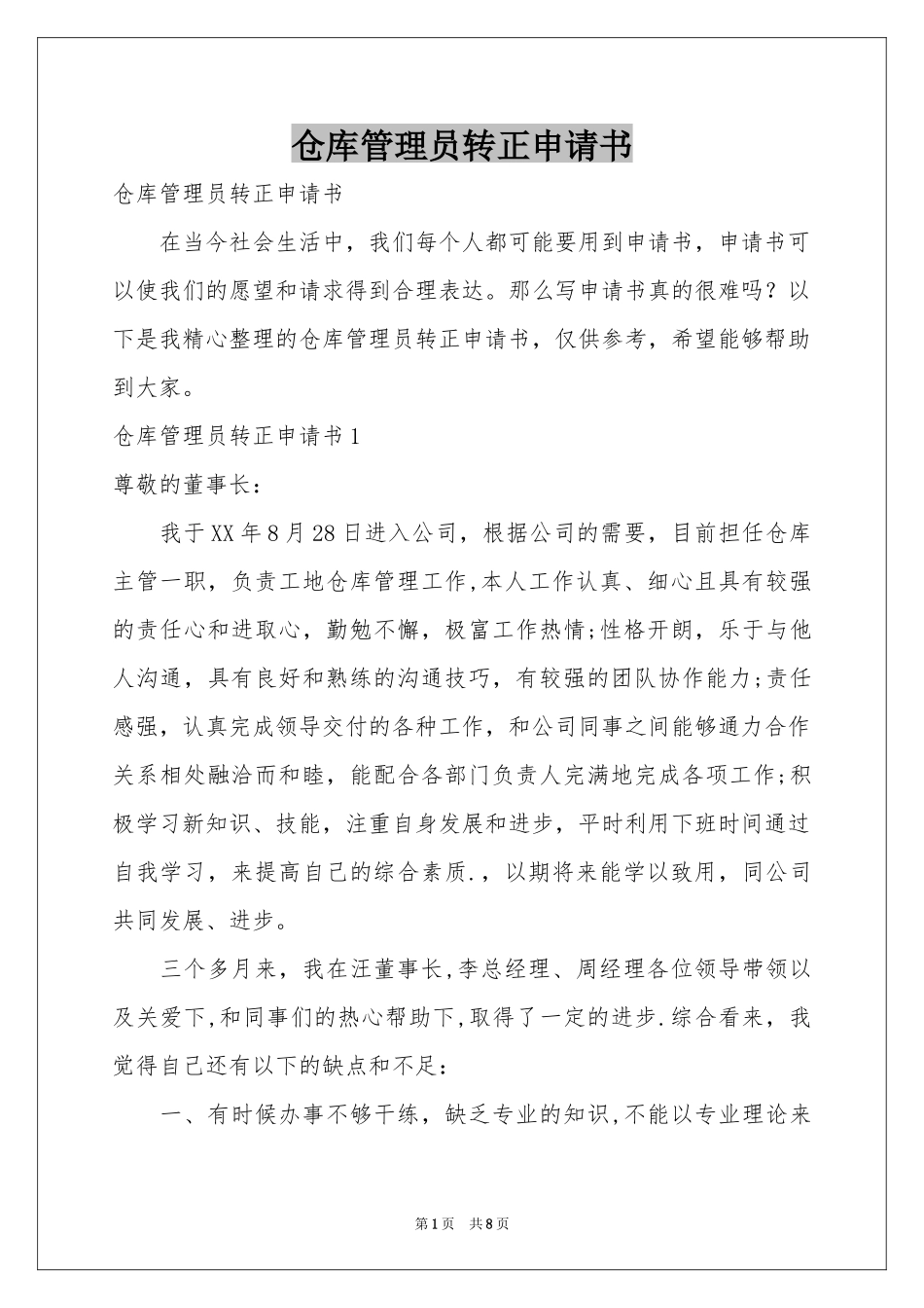 仓库管理员转正申请书_第1页