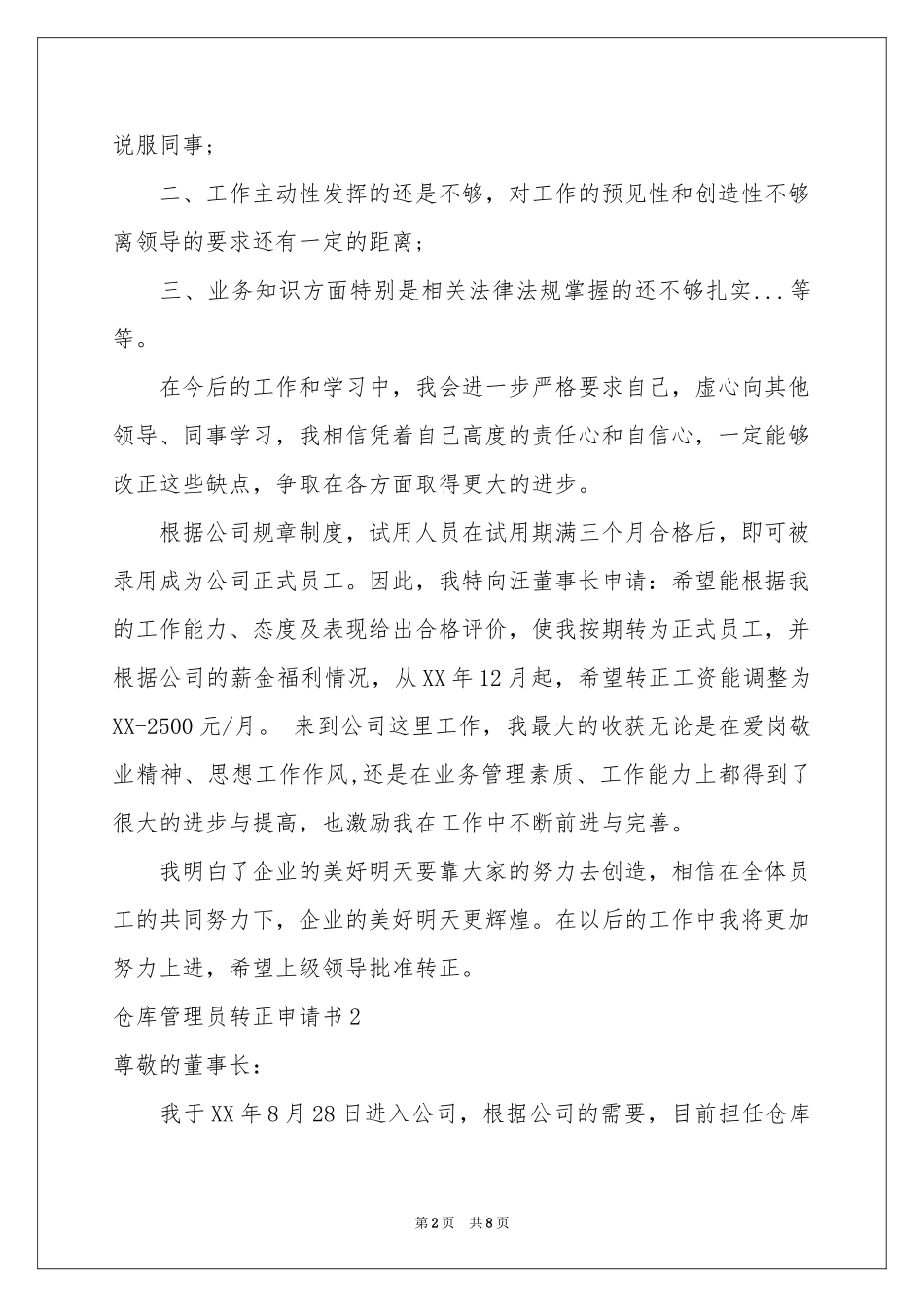 仓库管理员转正申请书_第2页