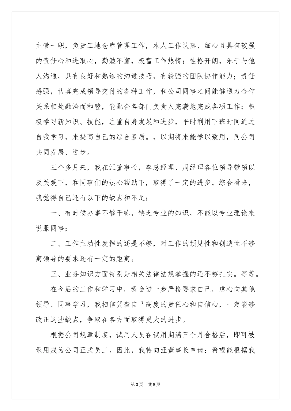 仓库管理员转正申请书_第3页
