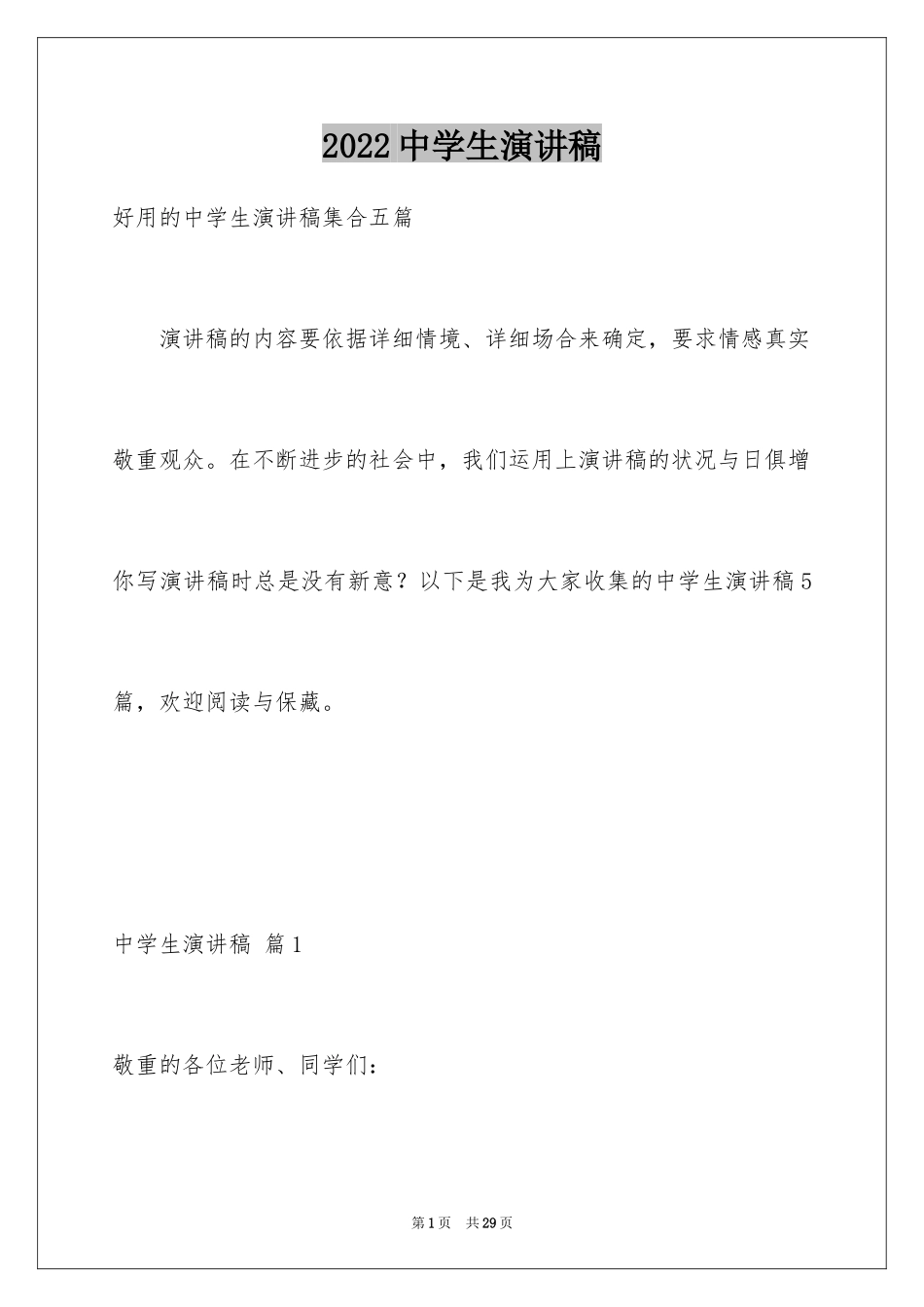 2024中学生演讲稿_1421_第1页