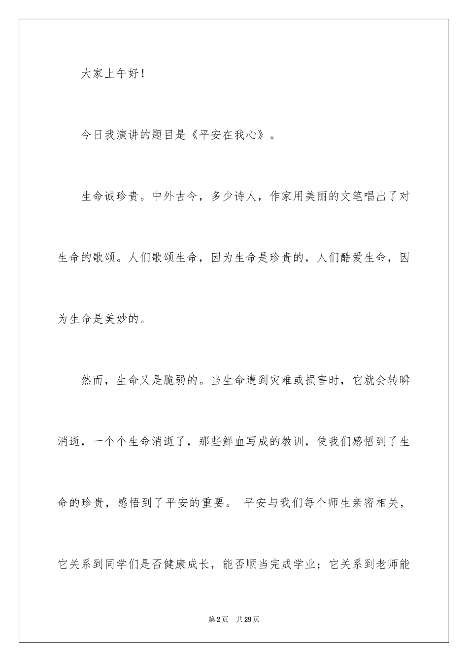 2024中学生演讲稿_1421_第2页