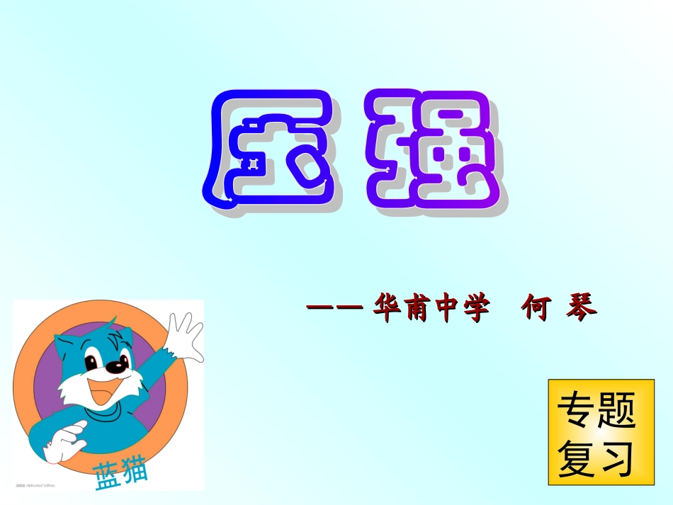 八年级上压强专题复习---蓝猫探险记(改)_第1页