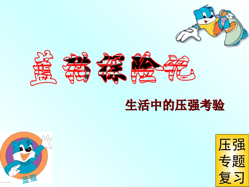八年级上压强专题复习---蓝猫探险记(改)_第3页
