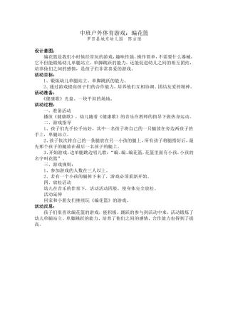 中班户外体育游戏《编花篮》