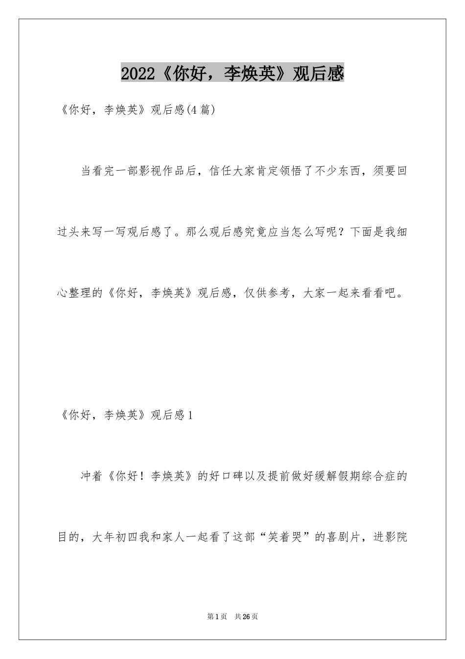 2024《你好，李焕英》观后感_10_第1页