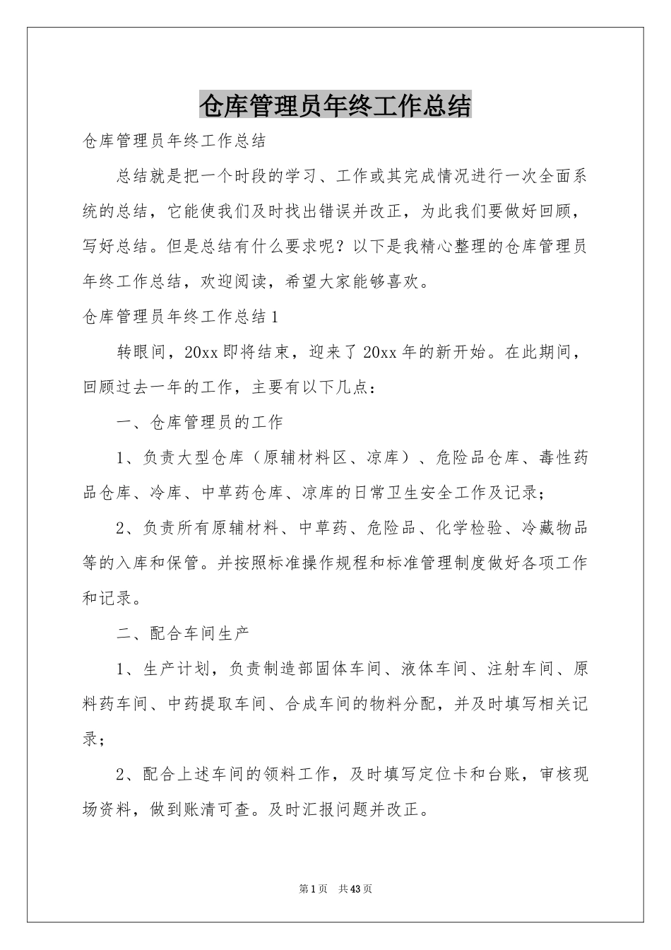 仓库管理员年终工作参考总结_第1页