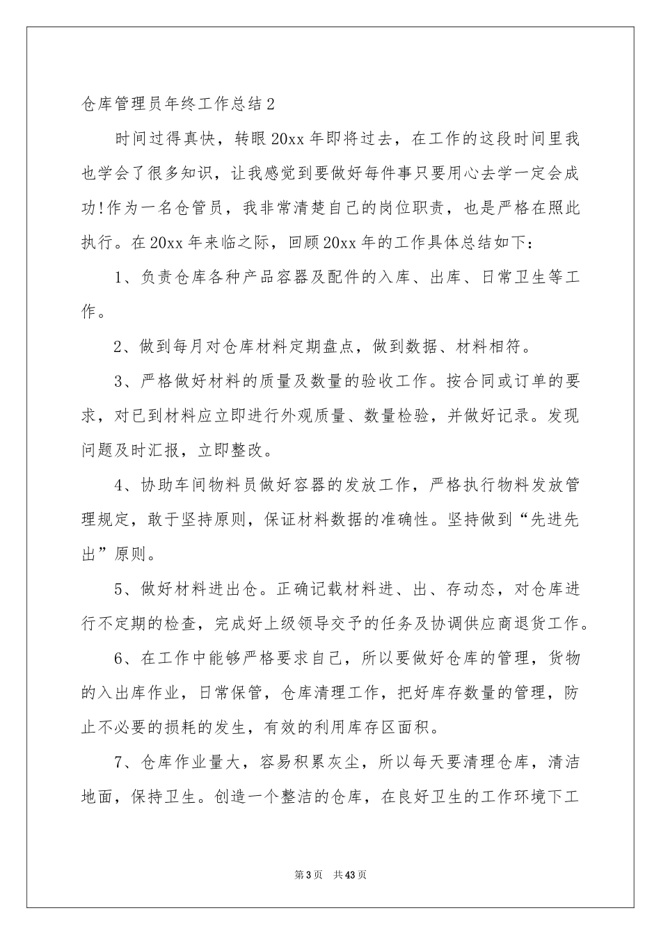 仓库管理员年终工作参考总结_第3页