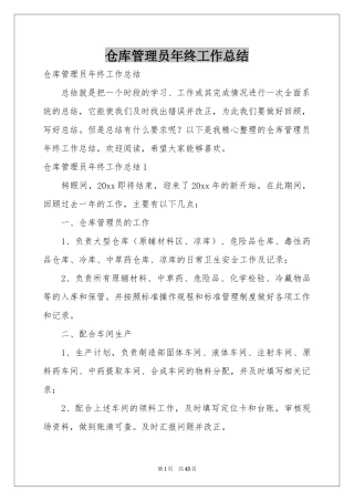 仓库管理员年终工作参考总结