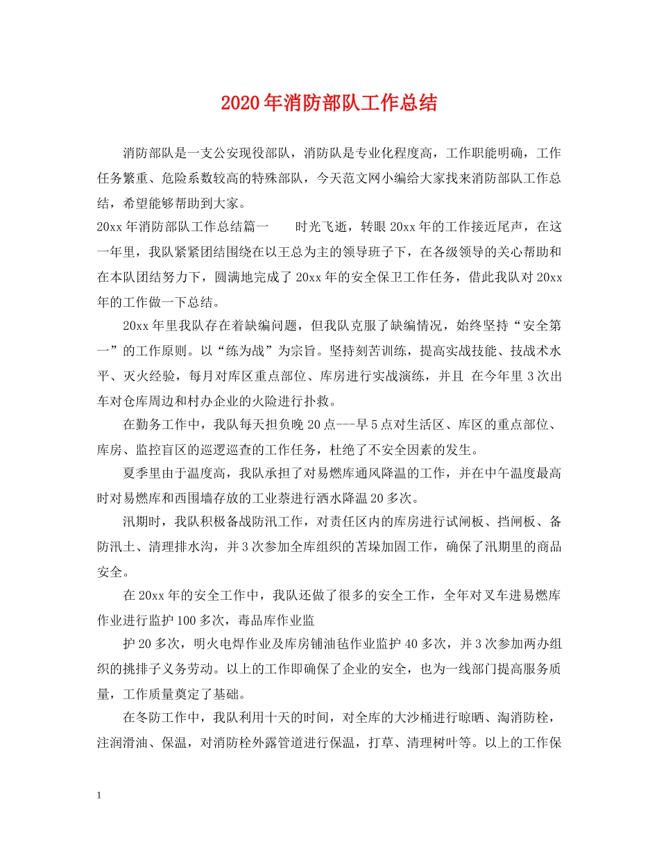 2020年消防部队工作总结 _第1页
