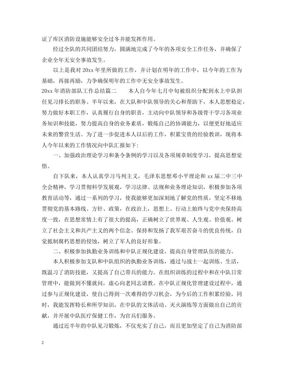 2020年消防部队工作总结 _第2页