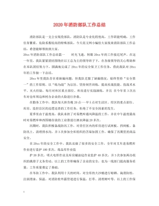 2020年消防部队工作总结 
