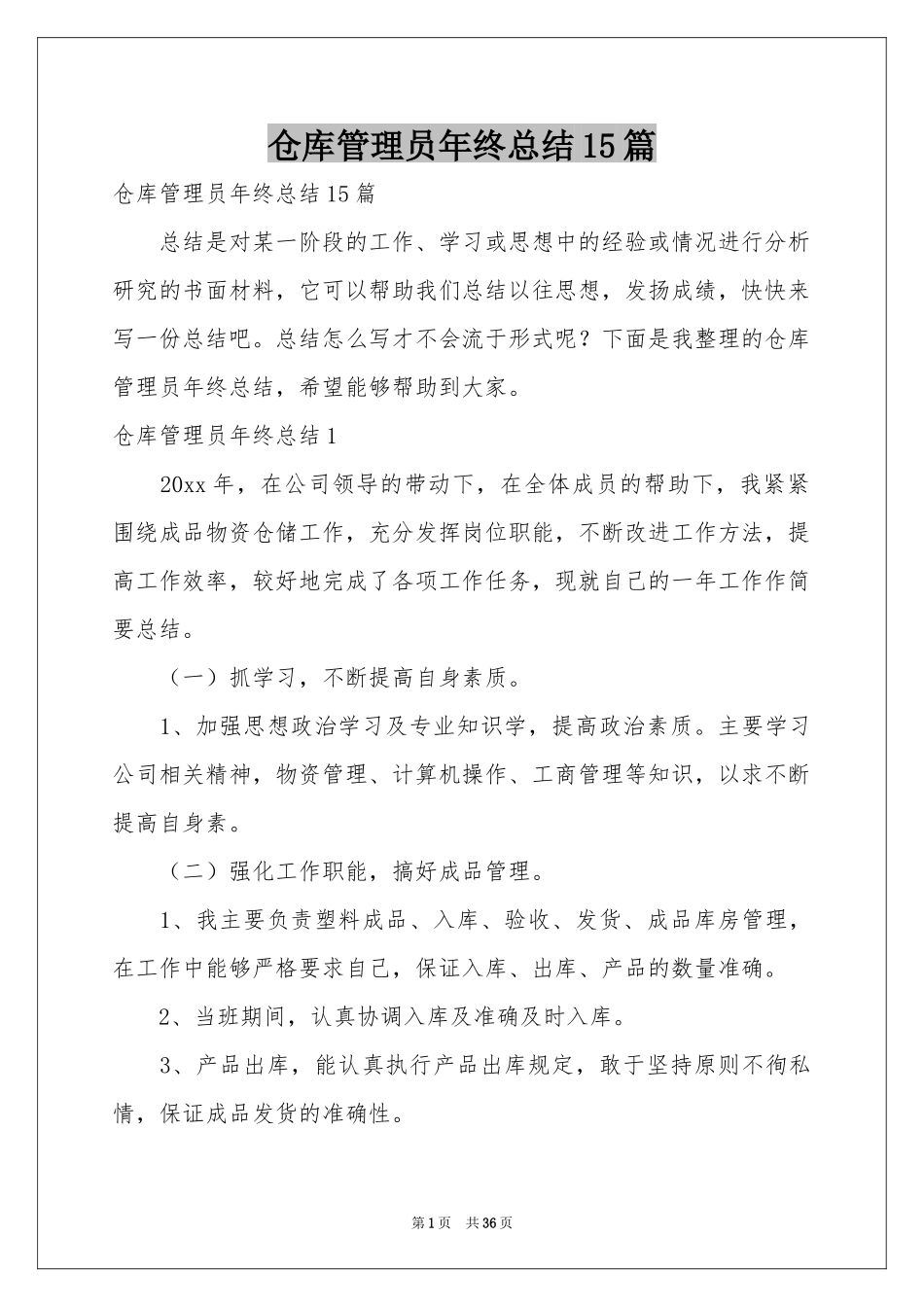 仓库管理员年终参考总结15篇_第1页