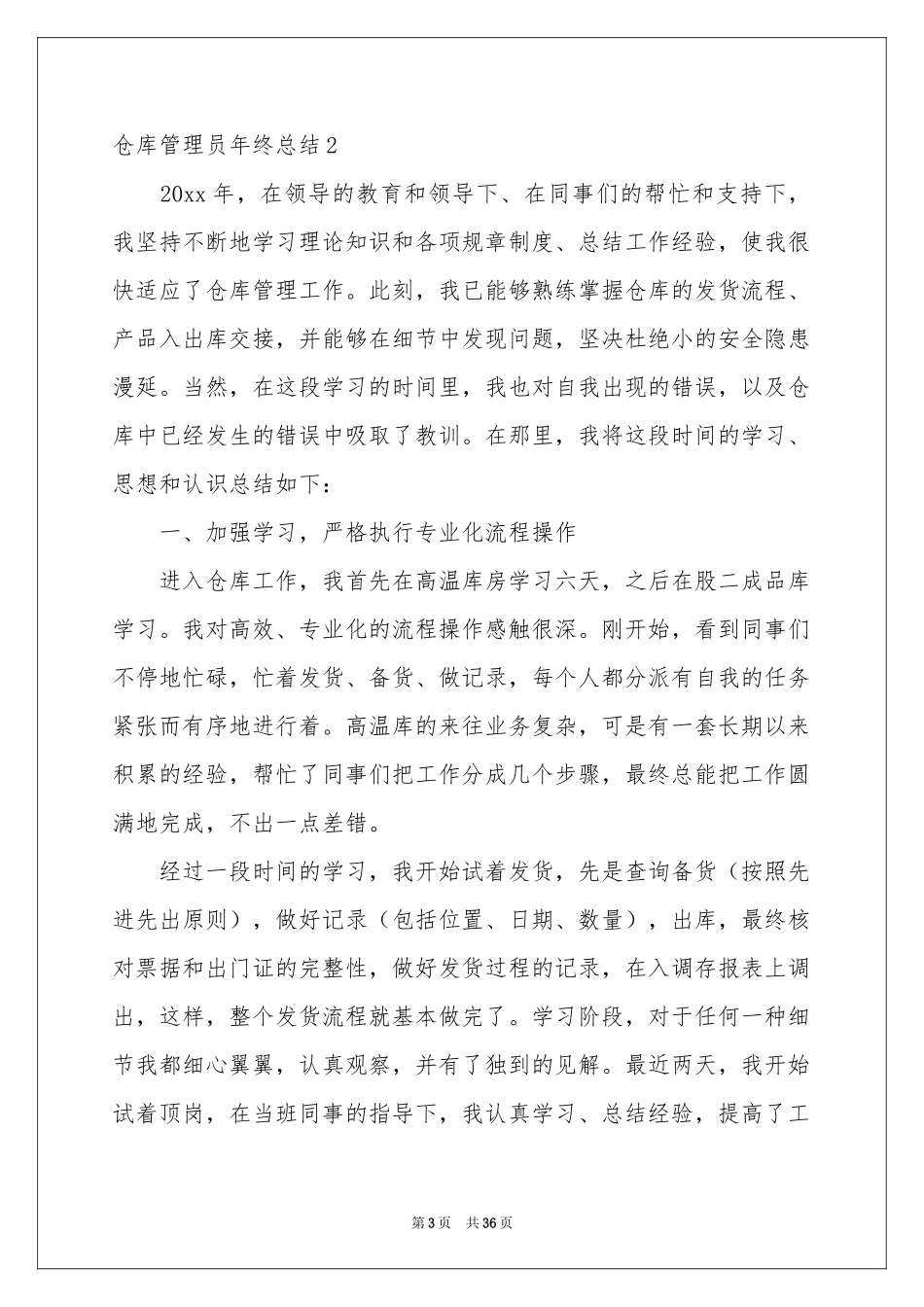 仓库管理员年终参考总结15篇_第3页