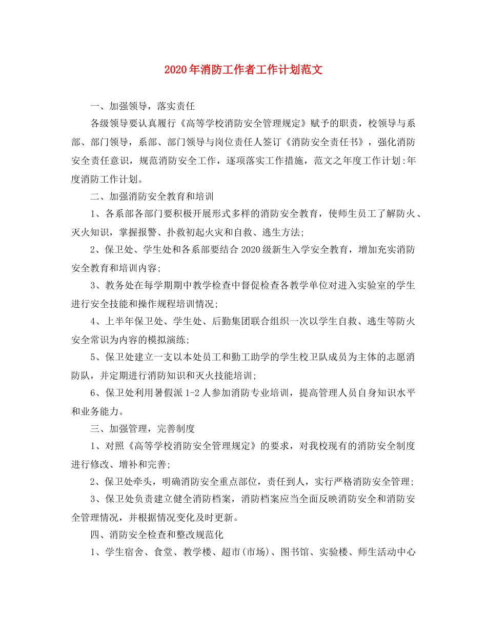 2020年消防工作者工作计划范文 _第1页