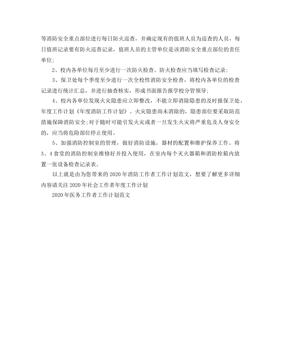 2020年消防工作者工作计划范文 _第2页
