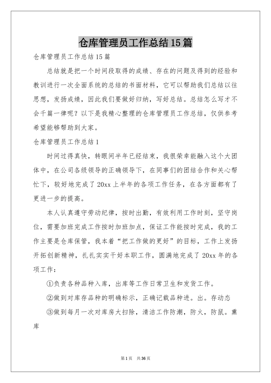 仓库管理员工作参考总结15篇_第1页