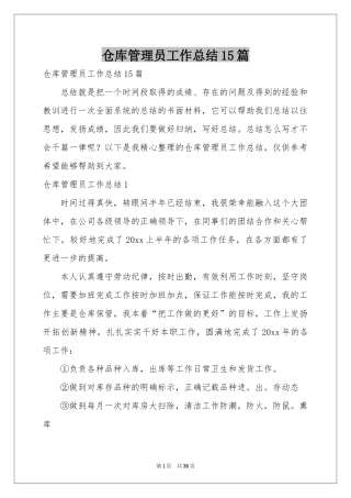 仓库管理员工作参考总结15篇