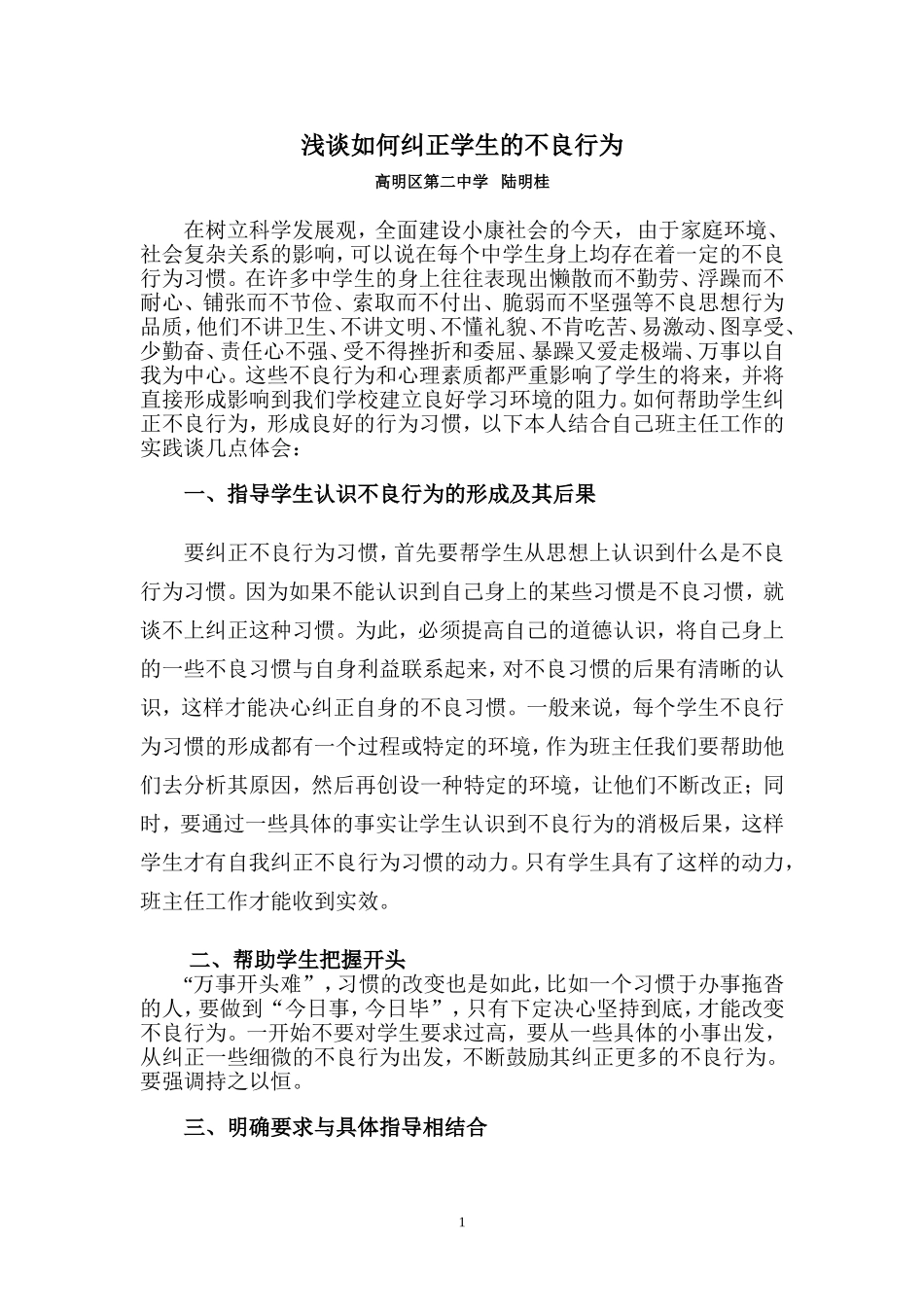 如何纠正学生的不良行为_第1页