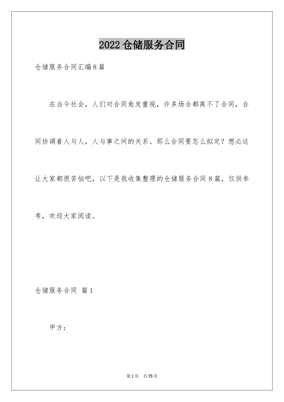 2024仓储服务合同_117_第1页