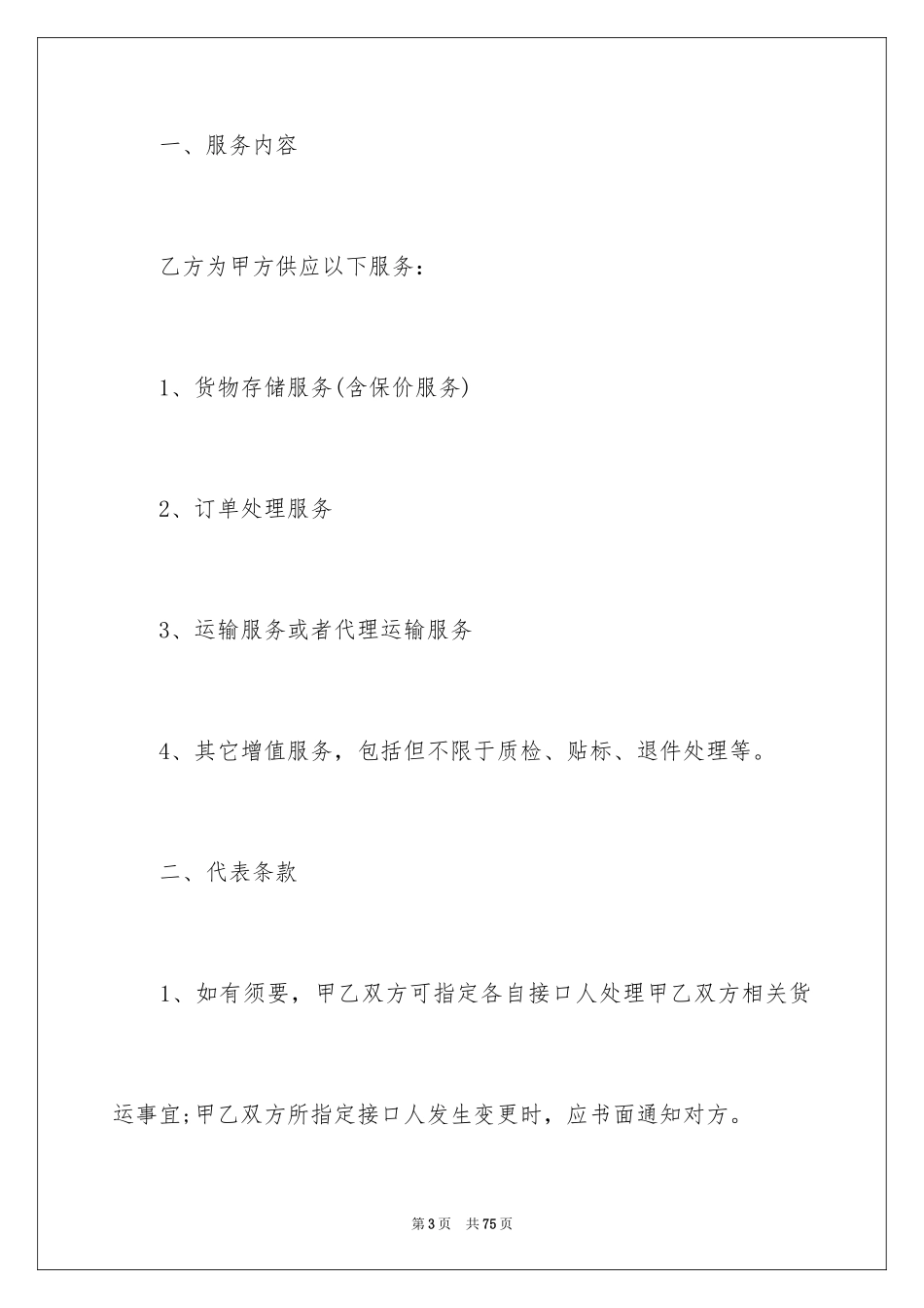 2024仓储服务合同_117_第3页