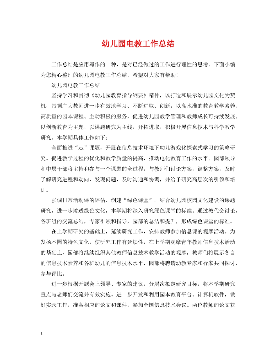 幼儿园电教工作总结_第1页