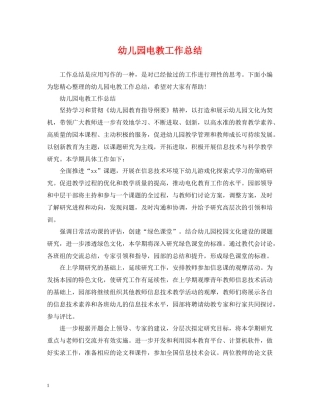 幼儿园电教工作总结